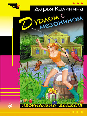 cover image of Дурдом с мезонином